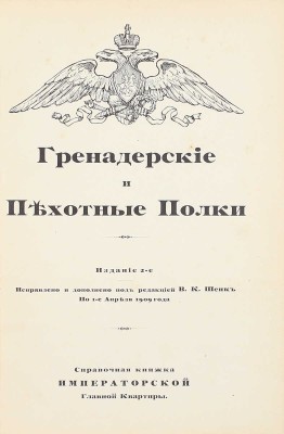 Гренадерские и пехотные полки. 2-е изд., испр. и доп. под ред. В.К. Шенк по 1-е апреля 1909 г. СПб.: Тип. В.Д. Смирнова, 1909.